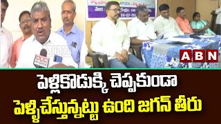 పెళ్లికొడుక్కి చెప్పకుండా పెళ్ళిచేస్తున్నట్టు ఉంది జగన్ తీరు : వైద్యారోగ్యశాఖ ప్రతినిధులు  || ABN