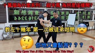 詠春｜詠春攻房｜鉗羊馬 為何是這樣開?｜教左十幾年 第一次被徒弟咁問｜你地又會點答｜Why Open Yee Ji Kim Yeung Ma In This Way?｜Wing Chun |