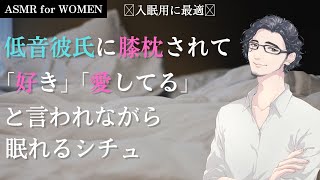 【女性向け】低音彼氏に膝枕されて「好き」「愛してる」と言われ眠れるシチュ【シチュボ/バイノーラル】