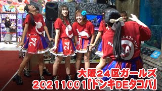 20211001大阪24区ガールズ『ドンキDEタコパ』