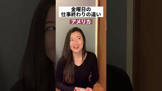 【日本とアメリカ】金曜日仕事終わりの違い #shorts #あるある #SAGIRIX