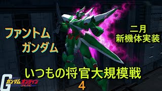 【ガンオン】いつもの将官大規模戦４【ゆっくり実況】