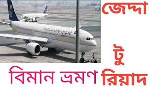 জেদ্দা টু রিয়াদ বিমানে ভ্রমণ। Travel by plane from Jeddah to Riyadh.mahabub alam ksa.