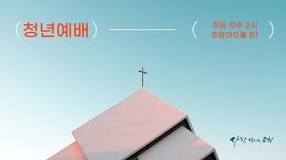 2025.1.19 (일)ㅣ사람 살리는 교회ㅣ에스라 4장 1절~5절ㅣ\