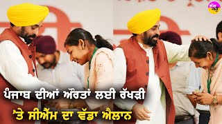 Punjab ਦੀਆਂ ਔਰਤਾਂ ਲਈ ਰੱਖੜੀ 'ਤੇ ਸੀਐੱਮ ਦਾ ਵੱਡਾ ਐਲਾਨ |  Raksha Bandhan | Govt Schemes