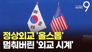 길 안 보이는 한국 외교…정상외교 올스톱·실무급은 현상유지 '급급' [뉴스9]