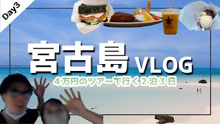 【宮古島VLOG】絶景の海を眺める最高の宮古島＆下地島・伊良部島 旅行(Day3)