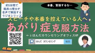 【🎧ラジオ講座】スピーチや発表など本番を控えている人へあがり症や緊張を克服する方法｜約5分間で聞いて分かる臨床心理士・公認心理師が解説するラジオ心理学講座