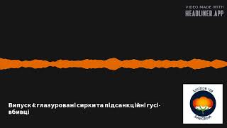 ХЧБ, випуск 4: глазуровані сирки та підсанкційні гусі-вбивці