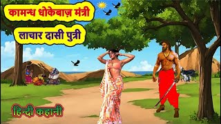 कामन्ध धोखेबाज मंत्री लाचार दासी पुत्री | hindi kahani | moral stories | bedtime stories | kahaniyan