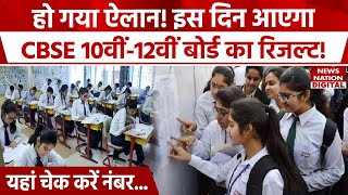 CBSE Board 10th 12th Result 2024 Date Announced | CBSE Result 2024 | CBSE Latest News | News Nation