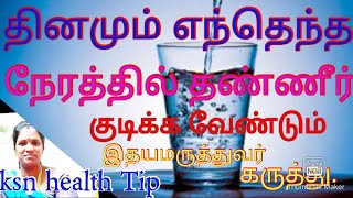 தினமும் எந்தெந்த  நேரத்தில் தண்ணீர் குடிக்க வேண்டும்.❤️ இதய மருத்துவர் கருத்து இது!| KSN HEALTH TIP.