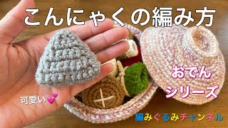 【こんにゃく】の編み方　おでんシリーズ