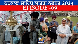 ਨਨਕਾਣਾਂ ਸਾਹਿਬ ਯਾਤਰਾ ਨਵੰਬਰ 2024  - Episode 9 (ਵਲੋਂ ਕਰਤਾਰਪੁਰ ਸਾਹਿਬ ਯਾਤਰਾ ਕਮੇਟੀ UK)