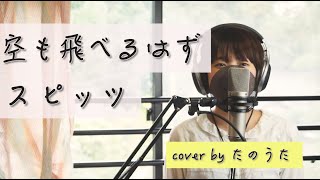 空も飛べるはず / スピッツ cover by たのうた