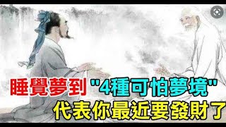 【人生運勢】睡覺夢到「4種可怕的夢境」，代表你最近要發大財｜佛道禪心