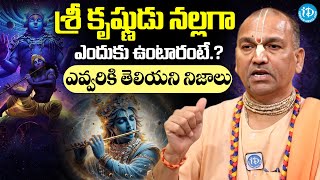 శ్రీ కృష్ణుడు నల్లగా ఎందుకు ఉంటారంటే..? | Radha Manohar Das About Lord Sri Krishna | #lordsrikrishna