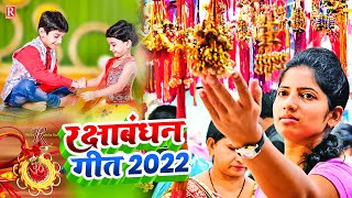 रक्षाबंधन गीत 2022 - Anandi Ojha का सबसे सुपरहिट | Raksha Bandhan Song 2022
