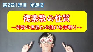 第2章1講目 補足② 実数と複素数の世界の違い~複素数の大小関係~