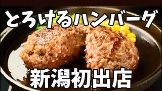 【福よし】とろけるハンバーグ福よし新潟初出店 新潟新和店