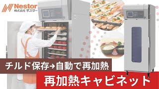 【製品PR動画】これ一台で作業効率化！「再加熱キャビネット」