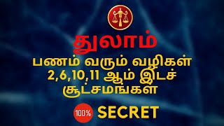 துலாம் பணம் வரும் வழிகள் 2,6,10,11 ஆம் இடச் சூட்சமங்கள் | 100% Secret | Sri Mahalakshmi Jothidam