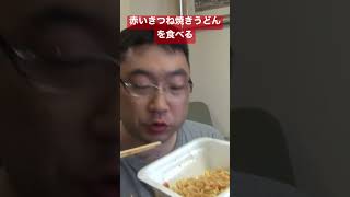 【切り抜き】赤いきつね焼きうどんを食べる #ナリヒサ