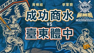 110年能高盃全國三級棒球邀請賽 高中組 季軍賽 成功商水 vs 臺東體中