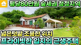 매매4억[평당80만원]/숲으로 둘러싸인 청정지역/넓은 텃밭이 딸린 근생주택/주말주택으로 좋은집/[길공인중개사NO.23502번]경기 양평전원주택/양평토지/양평부동산급매물전문