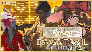 ◆17【#FF14/黄金の遺産】メインストーリー LV100続き 【実況/Vtuber】※ネタバレ注意  ！！