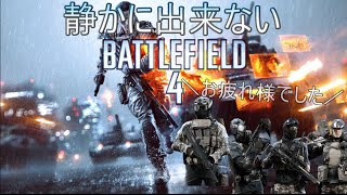 【ゆっくり実況】静かにできないBF4　Part1