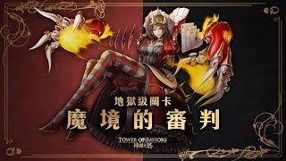 魔境的審判 魔境之主 ‧ 紅心女王 地獄級 0石隊伍 手殘6石