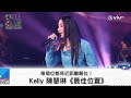 《CHILL CLUB》每個位都係近距離靚位！Kelly 陳慧琳《最佳位置》