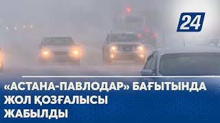 Астана-Павлодар бағыты бойынша қоғамдық және дизельдік көліктер үшін жол қозғалысы жабылды