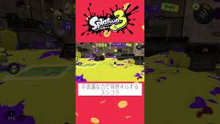 「スプラトゥーン3」不思議な力で同時キルするスシコラ #スプラトゥーン3 #すぷら #スプラトゥーン #splatoon #game #gaming