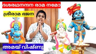 Sreeram bhajan 8 Dhasaradha Nandana ശ്രീരാമ ഭജന,ദശരഥ നന്ദന രാമനമോ.ആലാപനം.അമയ്‌ വിഷ്ണു