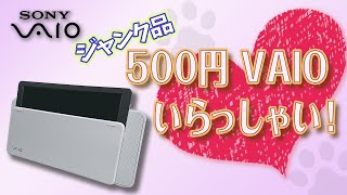 第32話 500円 VAIO いらっしゃい！☆SONY☆VGC-M33B/W☆Pentium4☆Windows XP☆ペンティアム☆Linux OS☆vaio type m 改造 ジャンク 修理 pc