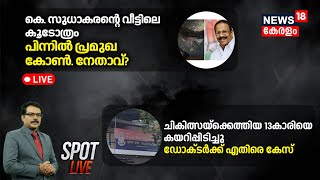 Spot LIVE | കെ സുധാകരൻ്റെ വീട്ടിലെ കൂടോത്രം; പിന്നിൽ പ്രമുഖ കോൺ. നേതാവ് ? | K Sudhakaran