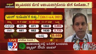 ಮಕ್ಕಳಿಗೆ ಮಹಾ ಮಾರಿ: Coronavirus second wave affecting children more in India (Part -4)