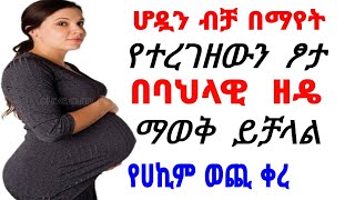 ሆዷን ብቻ በማየት የተረገዘውን ፆታ በባህላዊ ዘዴ ማወቅ ይቻላል | ሐኪም ቤት መሄድ ሊቀር ነው