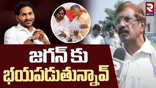 జగన్ కు భయపడుతున్నావ్ | YCP Leader Shocking Comments On Pawan Kalyan \u0026 Chandrababu | RTV