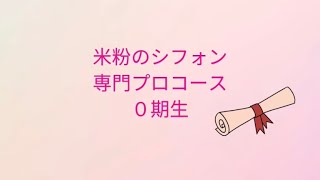 米粉のシフォン専門プロコース　0期生卒業おめでとう㊗️