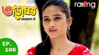 ভারাঘর - ভাড়াঘঃ | 06ই জুন 2019 | সম্পূর্ণ পর্ব | নং 106