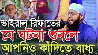 রিফাতের যে ঘটনা শুনলে আপনিও কাদঁবেন মুফতী আব্দুর রব ফরিদী কান্নার ওয়াজ Mufti Abdur Rob Foridi Waz