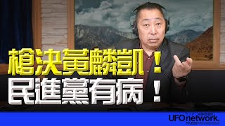 '25.01.17【觀點│唐湘龍時間】槍決黃麟凱！民進黨有病！