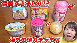 L.O.L.の中身が多すぎww海外のサプライズトイと謎ガチャを開封してみたら面白かった！！w