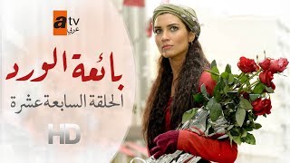 بائعة الورد | الحلقة 17 | atv عربي | Gönülçelen