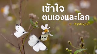 เข้าใจตนเองและโลก - จ. กฤษณมูรติ