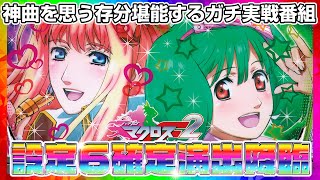 【パチスロ マクロスフロンティア２】スロ専 徹底攻略 -ディレクターズカット版- (マクロス編)​ 【ホール実践番組】【無料パチスロ動画】【P-martTV】#パスアカ