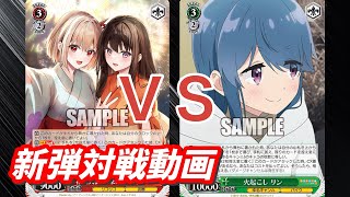 【WS】ダブルアップ対戦動画　リコリコ８電源 ＶＳ　ゆるキャン８宝 ヴァイスシュヴァルツ